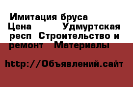 Имитация бруса 16*135 › Цена ­ 149 - Удмуртская респ. Строительство и ремонт » Материалы   